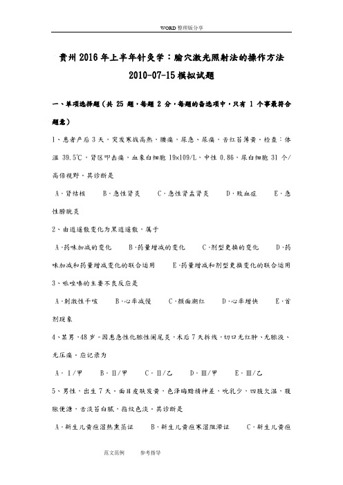 贵州2017上半年针灸学_腧穴激光照射法的操作方法2011年_07_15模拟考试题