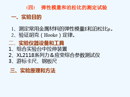 弹性模量和泊松比的测定试验