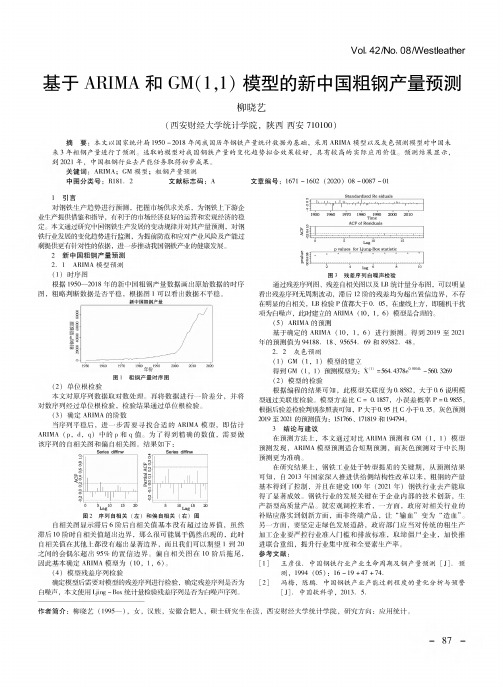 基于arima和gm(1,1)模型的新中国粗钢产量预测