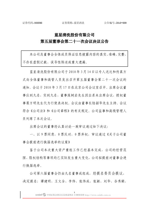 ST清洗：第五届董事会第二十一次会议决议公告 2010-03-18