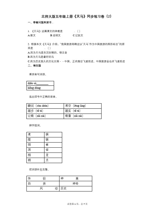 北师大版五年级上册《天马》小学语文-有答案-同步练习卷(2)