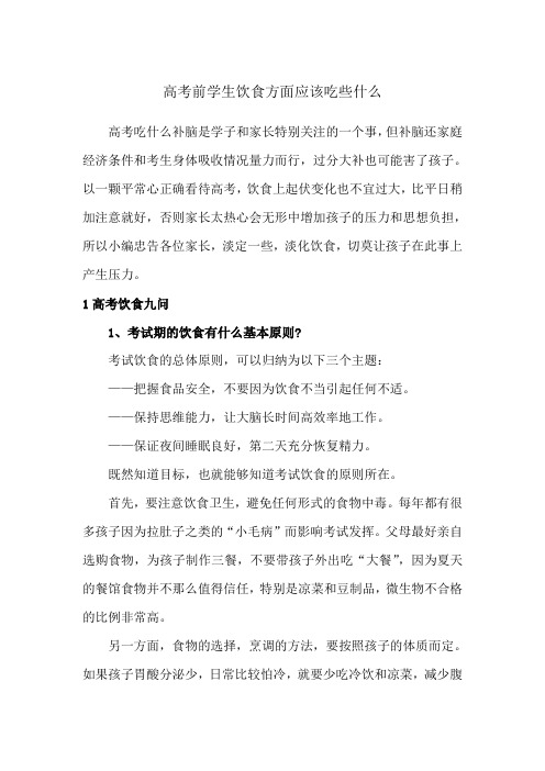 高考前学生饮食方面应该吃些什么