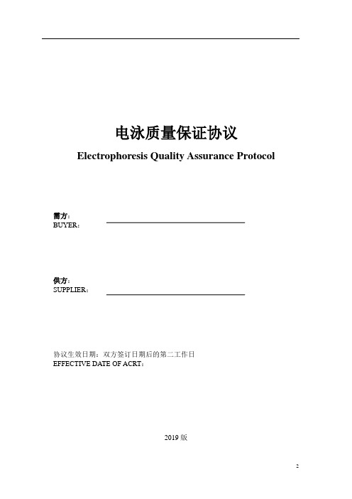 电泳加工质量协议
