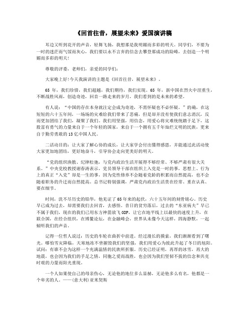 《回首往昔,展望未来》爱国演讲稿