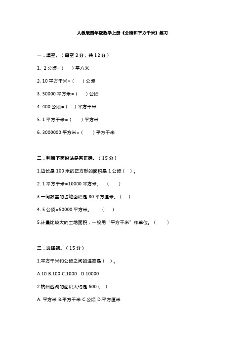 人教版2020四年级数学上册《公顷和平方千米》练习附答案