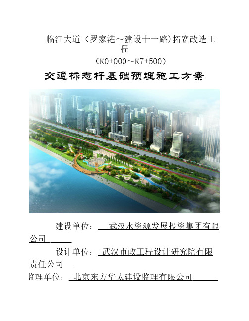 交通标志杆基础预埋施工方    案