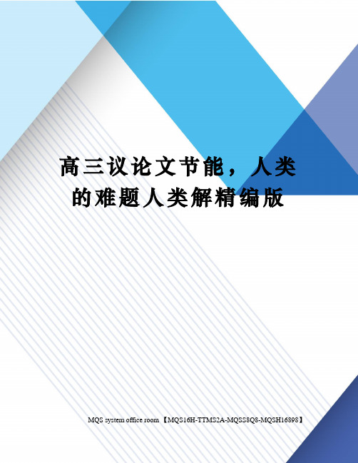 高三议论文节能,人类的难题人类解精编版
