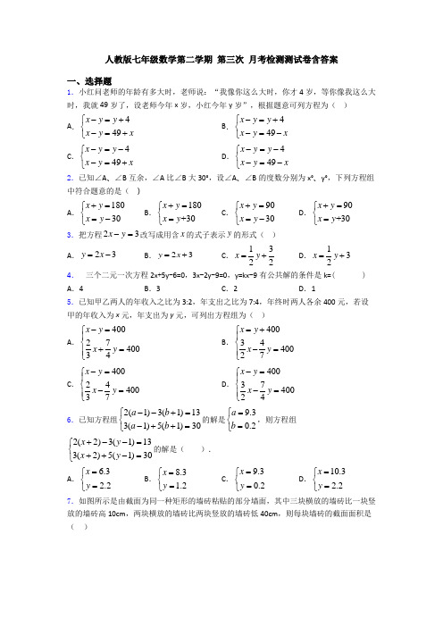 人教版七年级数学第二学期 第三次 月考检测测试卷含答案