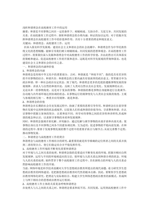 浅析和谐理念在高校德育工作中的运用
