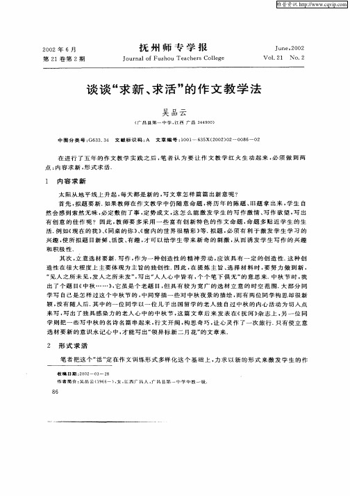 谈谈“求新、求活”的作文教学法