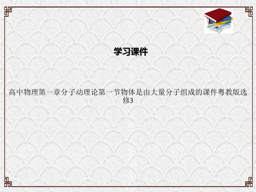 高中物理第一章分子动理论第一节物体是由大量分子组成的课件粤教版选修3