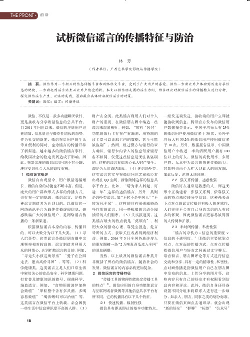 试析微信谣言的传播特征与防治