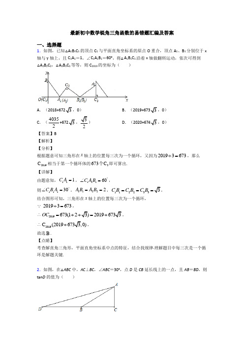 最新初中数学锐角三角函数的易错题汇编及答案