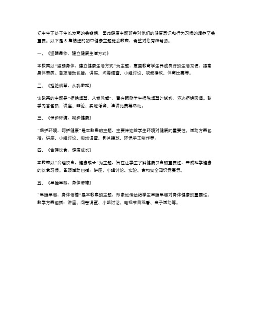 关于初中健康主题班会教案精选5篇