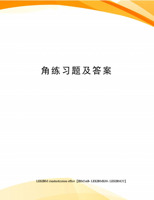 角练习题及答案