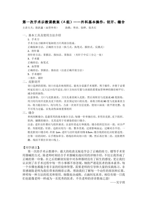 第一次手术示教课教案A组——外科基本操作切开缝合