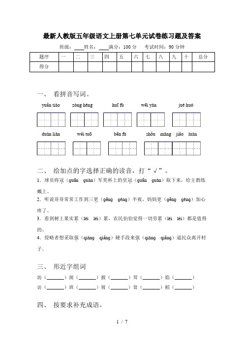 最新人教版五年级语文上册第七单元试卷练习题及答案