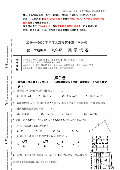 2021年北京市第十三中学分校九年级上学期期中数学试题(含答案)(2021word版)