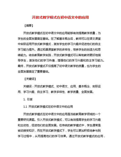 开放式教学模式在初中语文中的应用