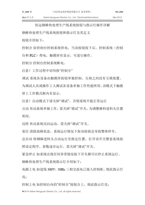 恒远钢棒热处理生产线系统按钮与指示灯操作详解