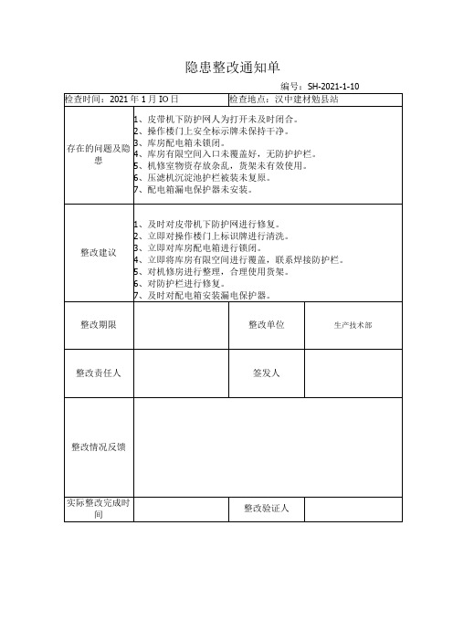 整改通知单