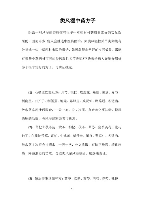 类风湿中药方子