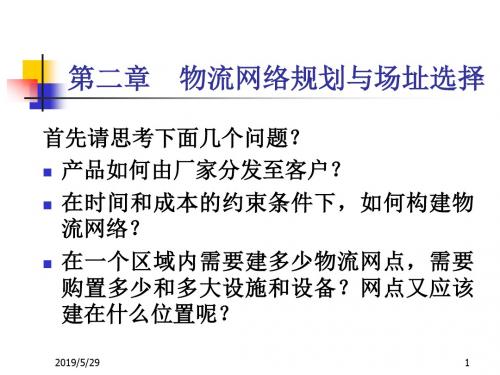 二章物流网络规划与场址选择ppt课件