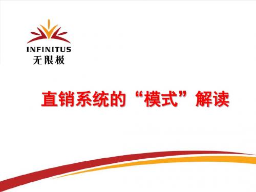解读直销系统