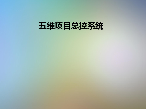 五维项目总控系统
