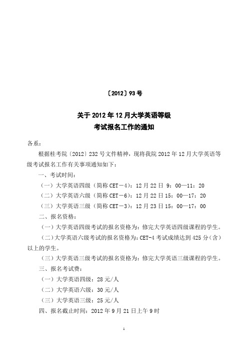 关于2012年12月大学英语三、四、六级考试报名工作的通知