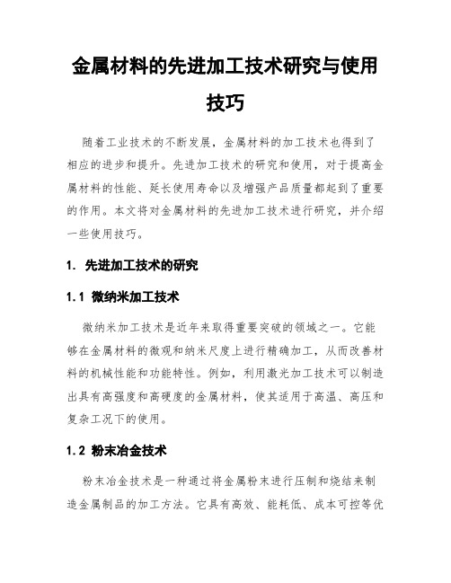 金属材料的先进加工技术研究与使用技巧