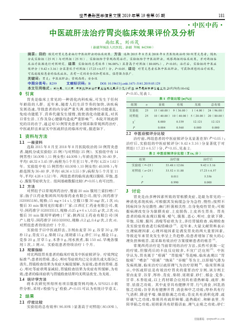 中医疏肝法治疗胃炎临床效果评价及分析