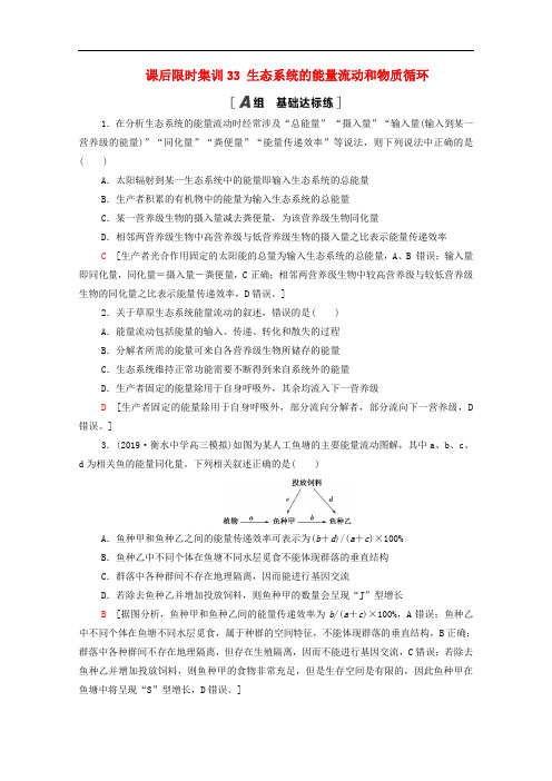 2021高考生物一轮复习课后限时集训33生态系统的能量流动和物质循环新人教版