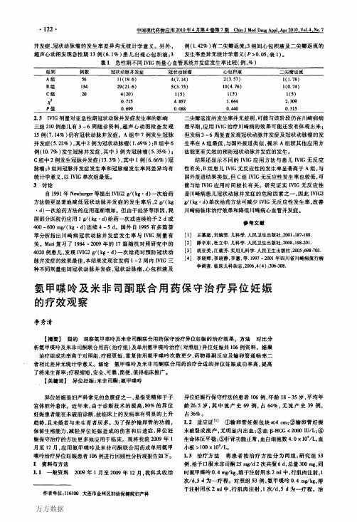 氨甲喋呤及米非司酮联合用药保守治疗异位妊娠的疗效观察
