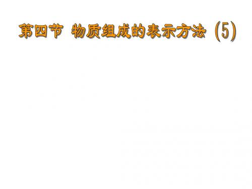 (201907)初三化学物质组成的表示方法4-上海教育版