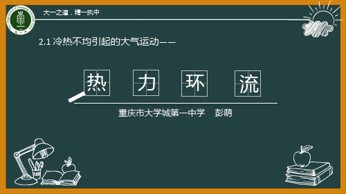 重庆大学城第一中学校人教版高中地理必修一课件：第二章第一节冷热不均引起大气运动(共22张PPT)