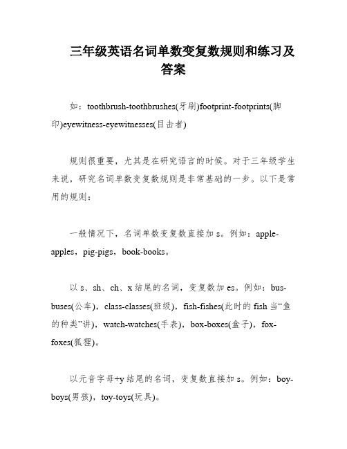 三年级英语名词单数变复数规则和练习及答案