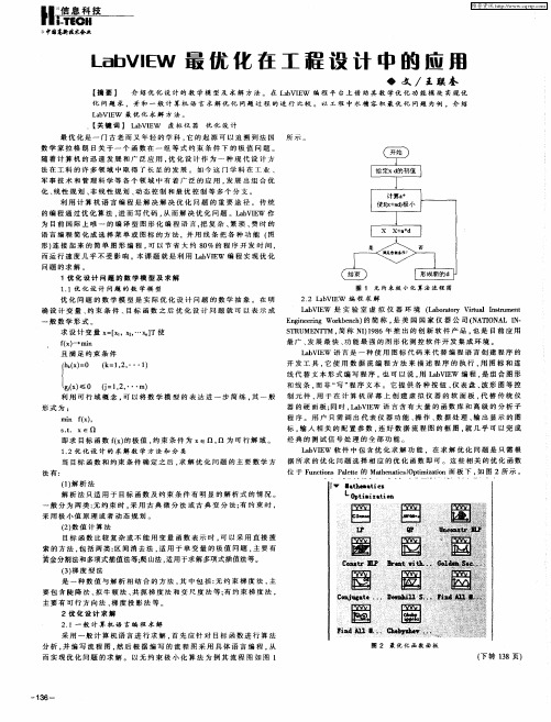 LabVIEW最优化在工程设计中的应用