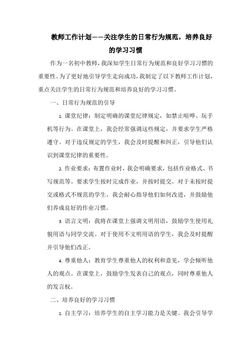 教师工作计划——关注学生的日常行为规范,培养良好的学习习惯