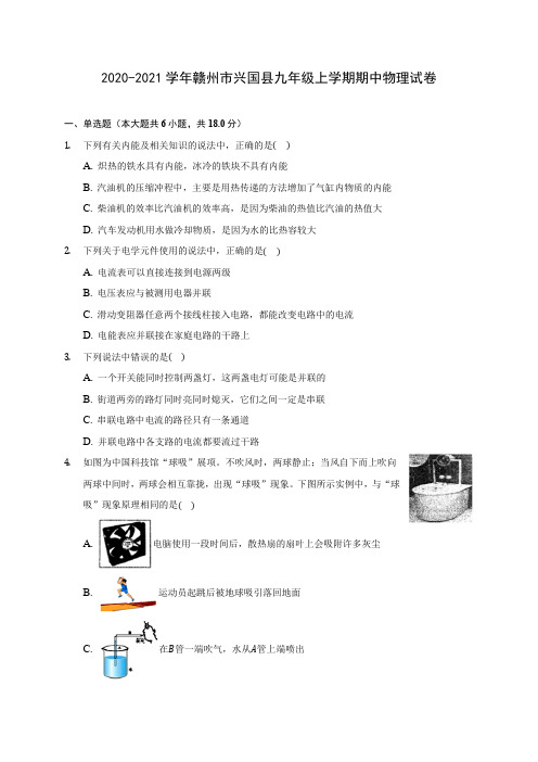 2020-2021学年赣州市兴国县九年级上学期期中物理试卷(含解析)