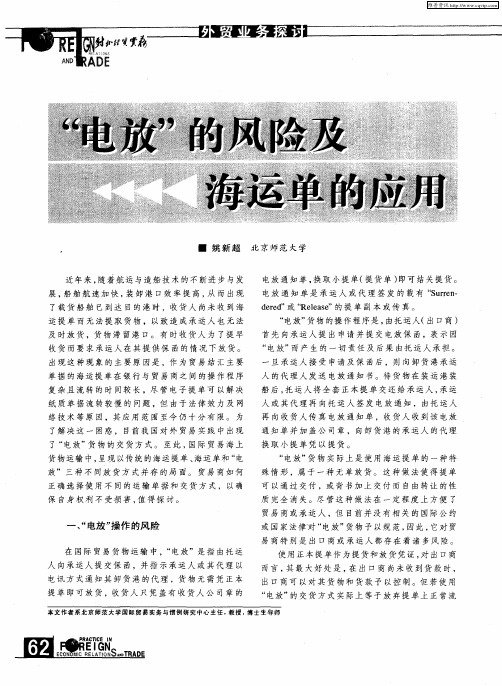 “电放”的风险及海运单的应用