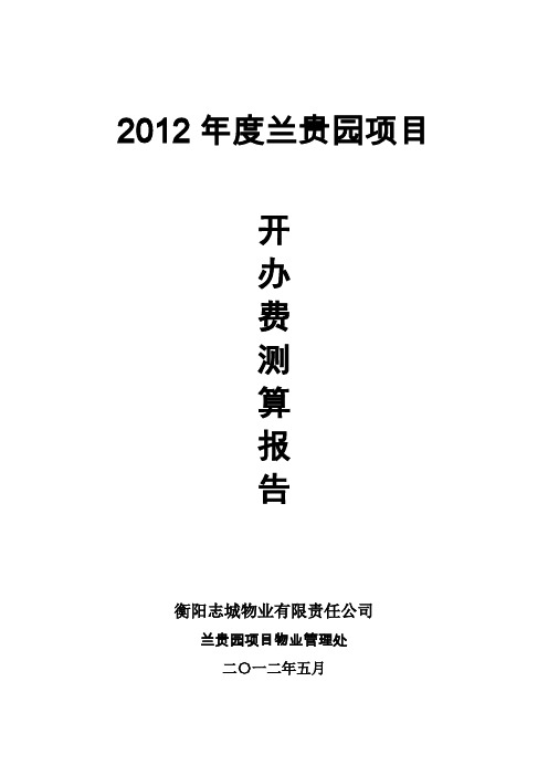 兰贵园项目开办费测算报告
