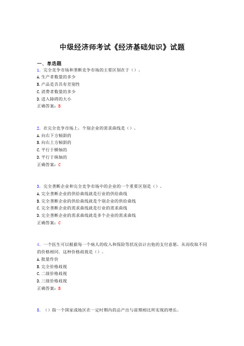 精选中级经济师《经济基础知识》模拟考试题库(含答案)