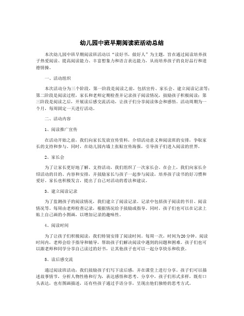 幼儿园中班早期阅读班活动总结