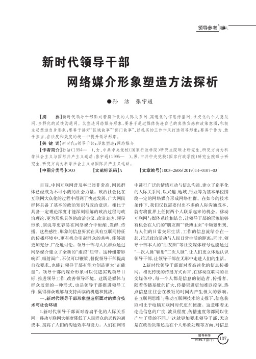 新时代领导干部网络媒介形象塑造方法探析