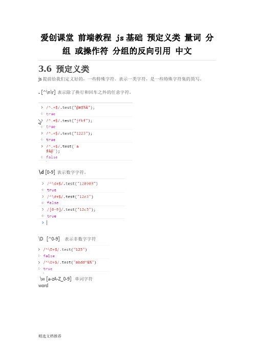 新版爱创课堂 前端教程 js基础 预定义类 量词 分组 或操作符 分组的反向引用 中文10.0汇总.doc