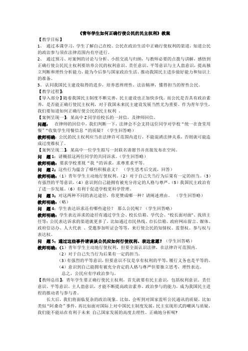 《青年学生如何正确行使公民的民主权利》教