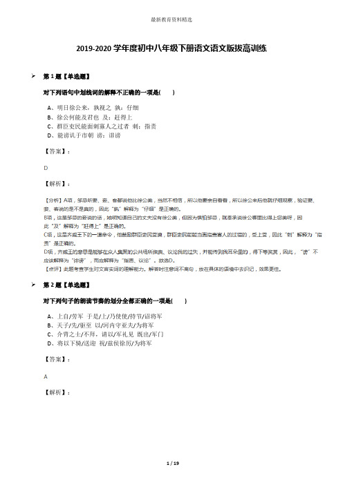 2019-2020学年度初中八年级下册语文语文版拔高训练