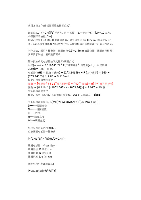 实用文档之电感线圈匝数的计算公式