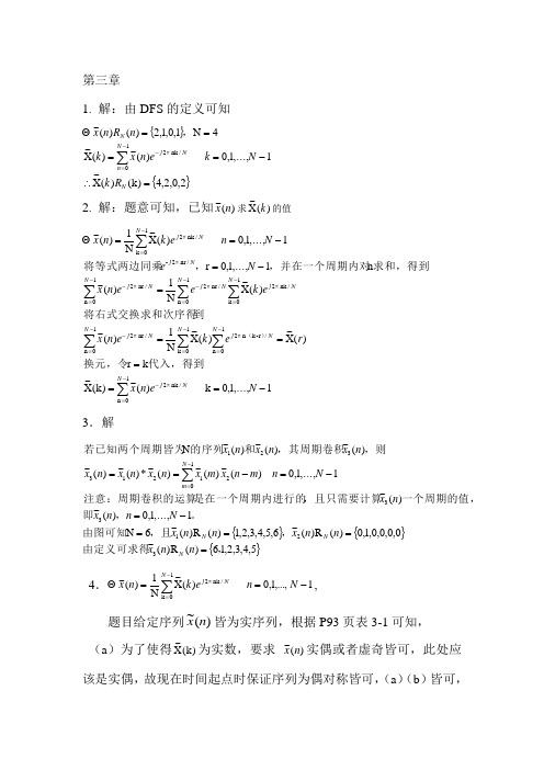 王世一《数字信号处理》第三章习题(xin)